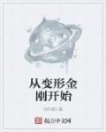 伍三月的古代创业路